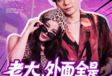 老大,外面全是跟你的兄弟-搞砸网络-www.gaoza.cn