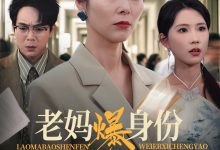 老妈爆身份替儿媳撑腰-搞砸网络-www.gaoza.cn