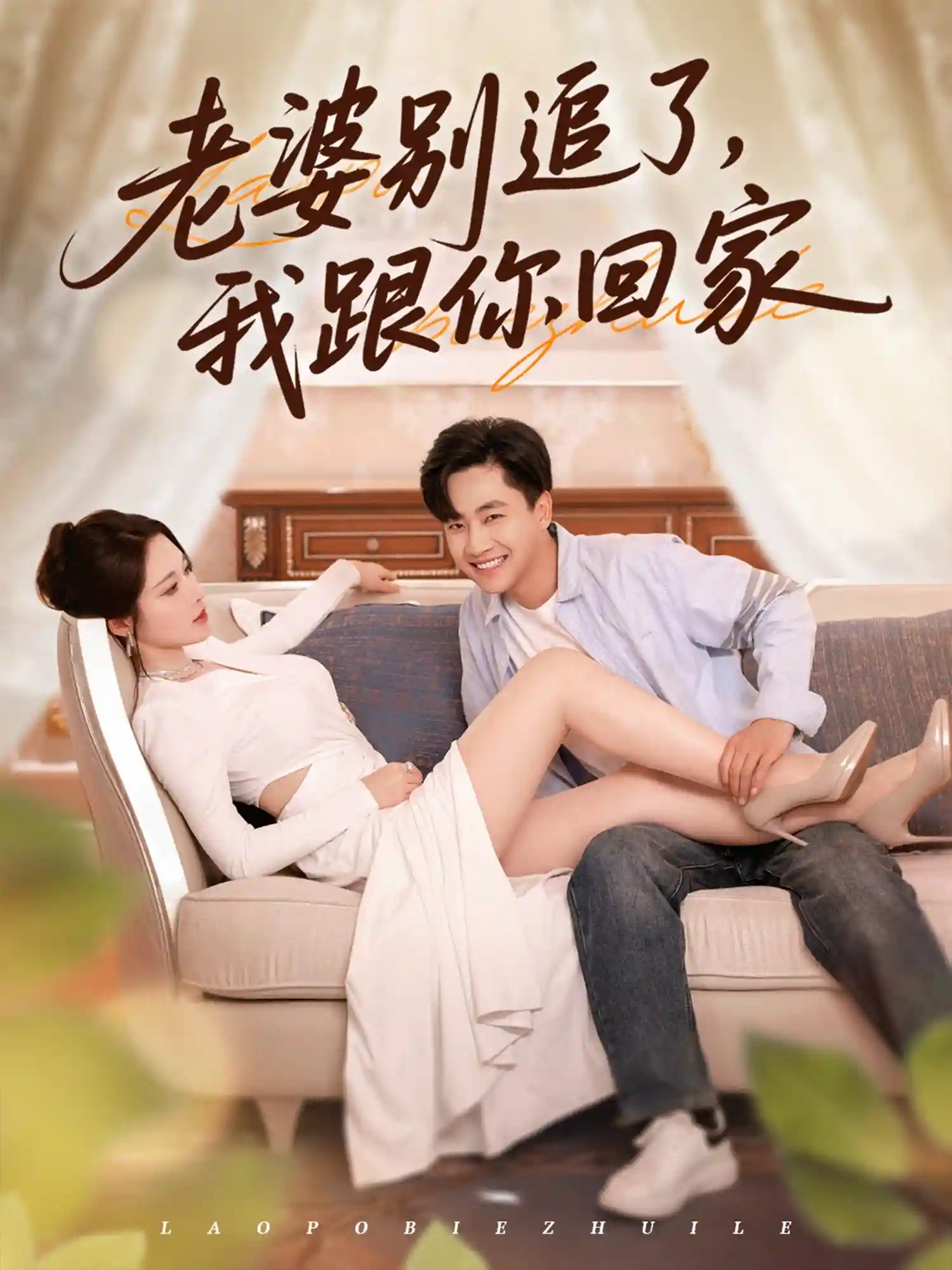 老婆别追了我跟你回家-搞砸网络-www.gaoza.cn