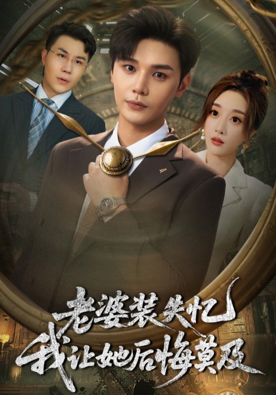 老婆装失忆我让她后悔莫及-搞砸网络-www.gaoza.cn