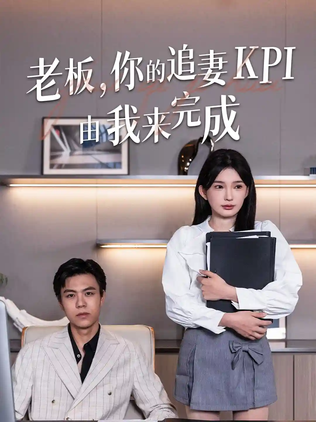 老板你的追妻KPI由我来完成-搞砸网络-www.gaoza.cn