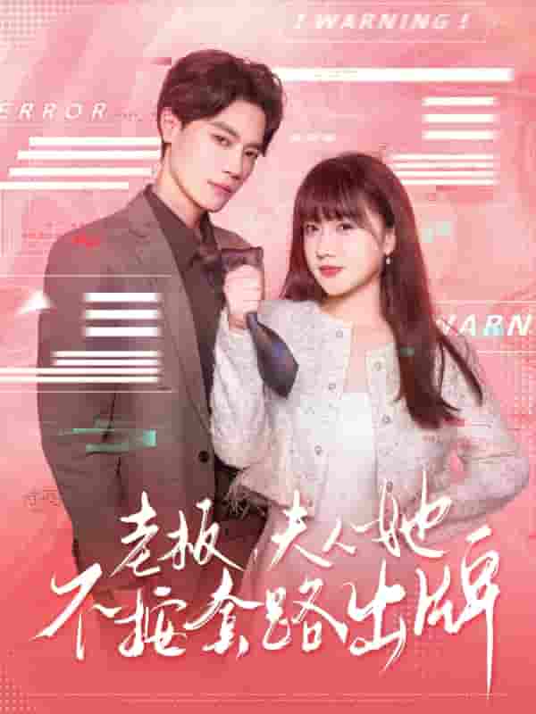 老板夫人她不按套路出牌&虐文女主的千层套路-搞砸网络-www.gaoza.cn