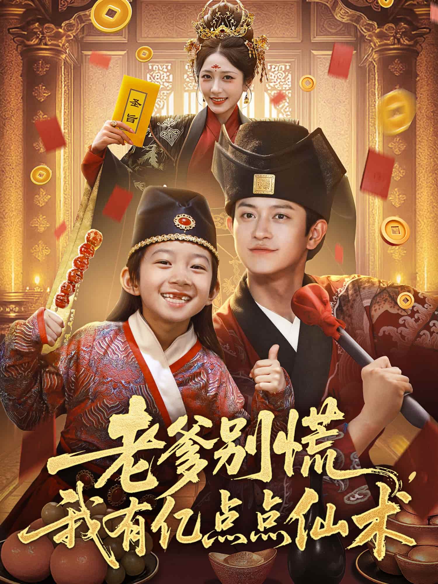 老爹别慌，我有亿点点仙术，神仙萌宝带飞老爹-搞砸网络-www.gaoza.cn