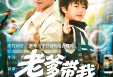 老爹带我上A大-搞砸网络-www.gaoza.cn