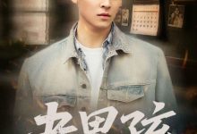 老男孩-搞砸网络-www.gaoza.cn