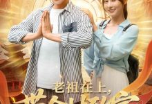 老祖在上带全村致富-搞砸网络-www.gaoza.cn