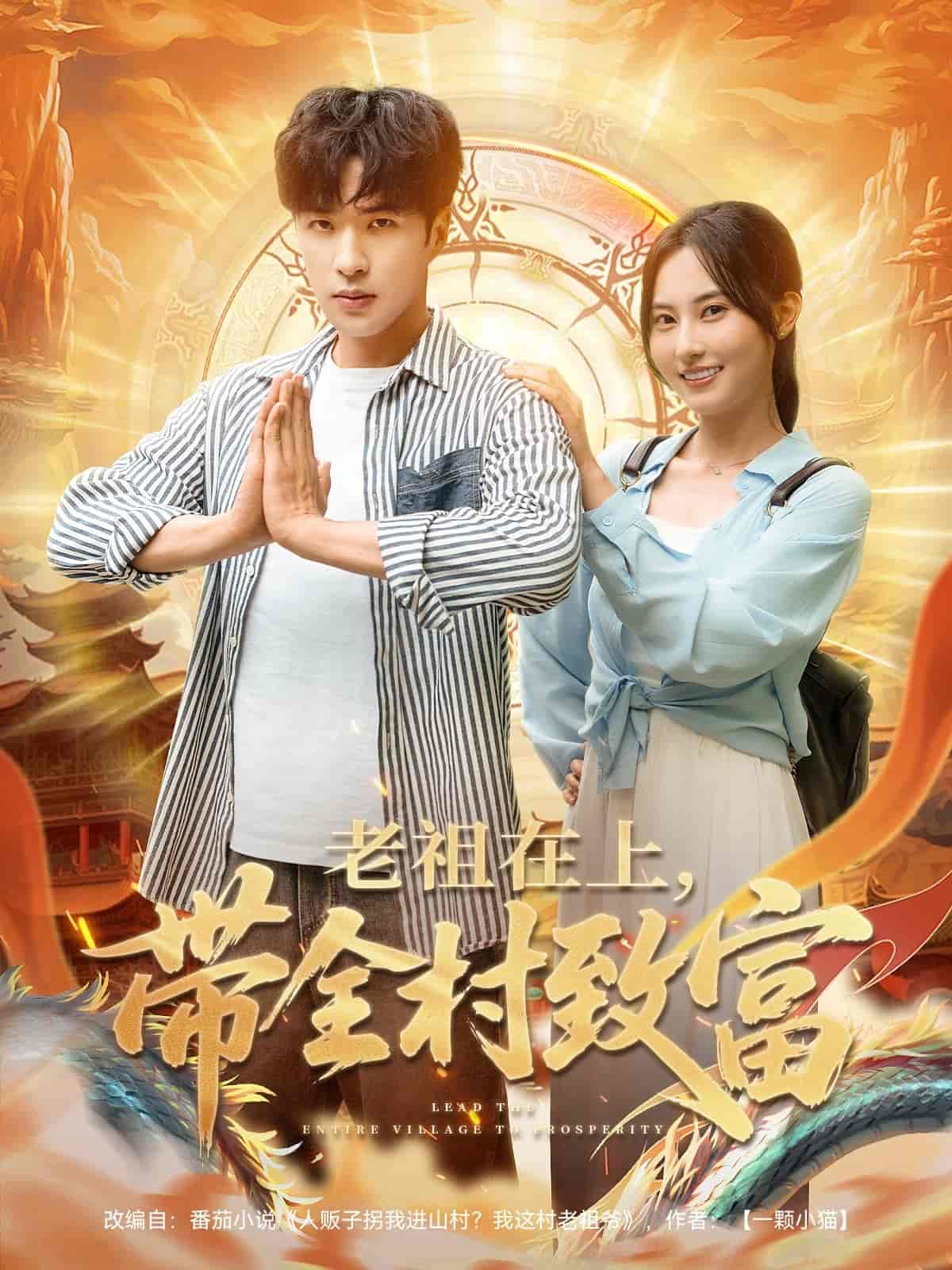 老祖在上带全村致富-搞砸网络-www.gaoza.cn