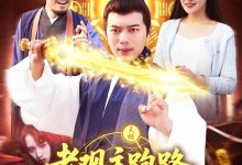 老观主跑路我被迫继承道观-搞砸网络-www.gaoza.cn