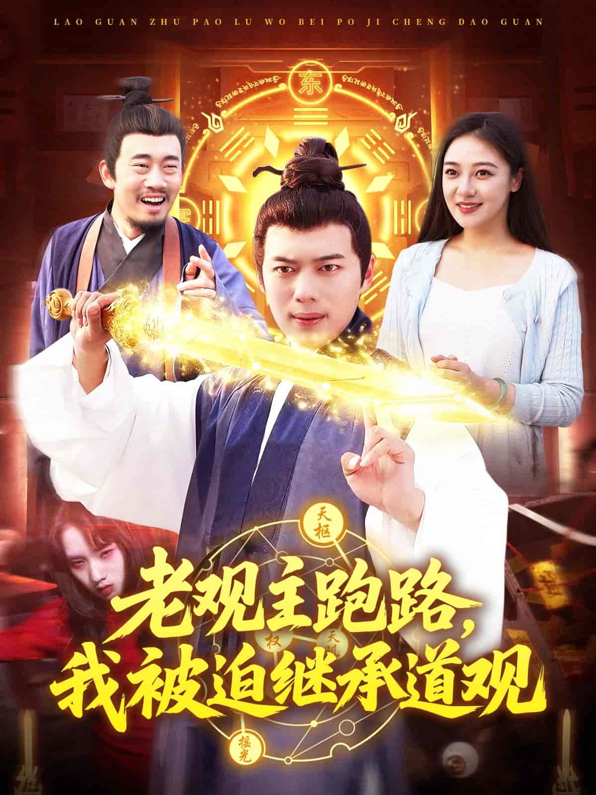 老观主跑路我被迫继承道观-搞砸网络-www.gaoza.cn