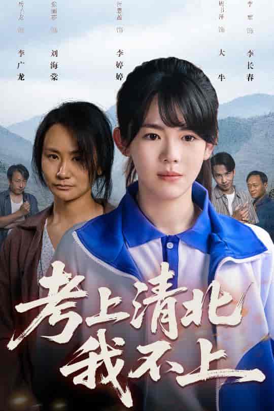 考上清北我不上-搞砸网络-www.gaoza.cn