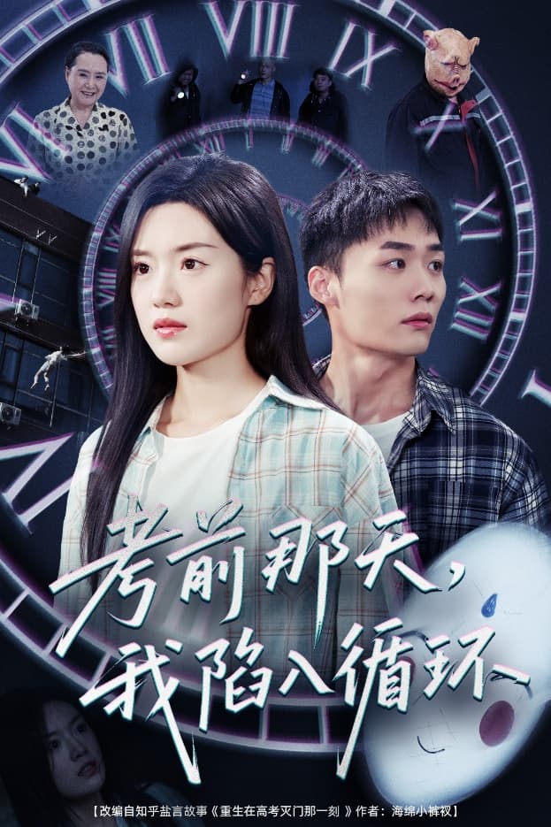 考前那天我陷入循环-搞砸网络-www.gaoza.cn
