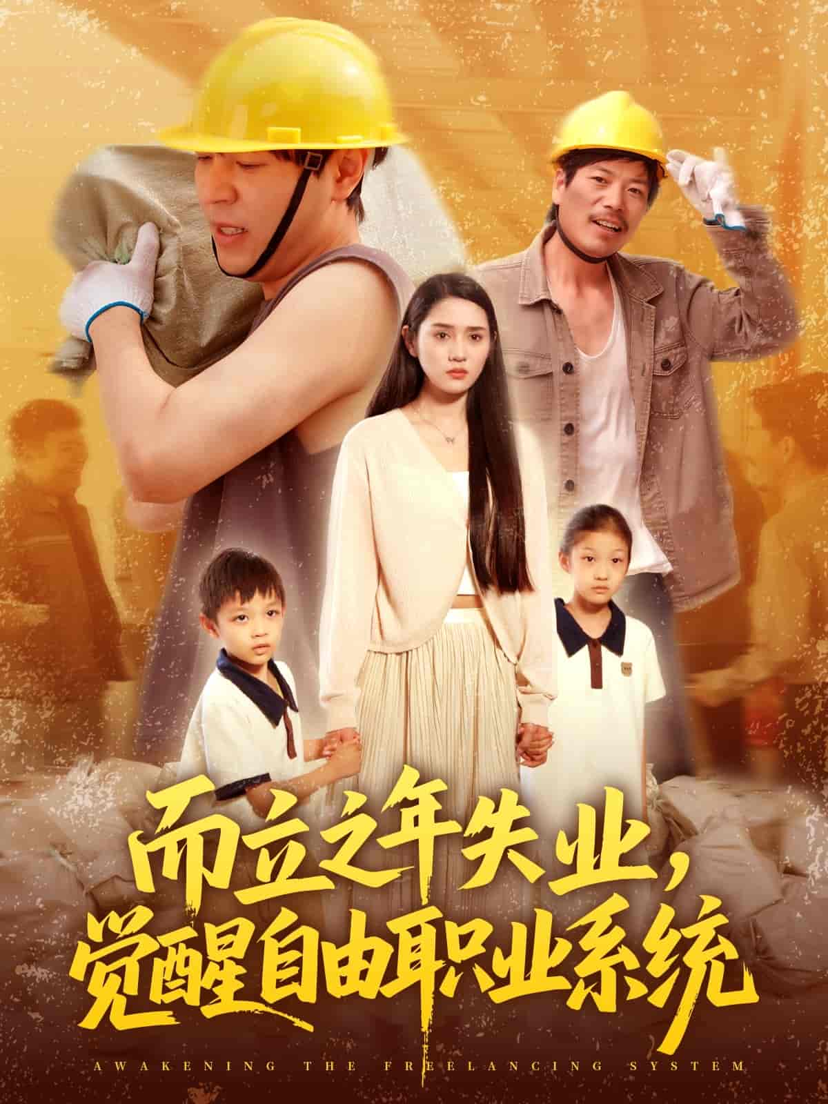 而立之年失业，觉醒自由职业系统-搞砸网络-www.gaoza.cn