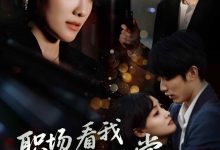 职场看我降龙十八掌-搞砸网络-www.gaoza.cn