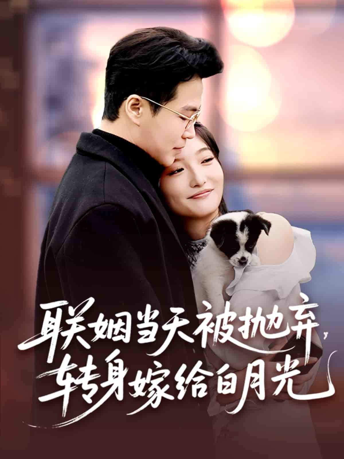 联姻当天被抛弃，转身嫁给白月光-搞砸网络-www.gaoza.cn