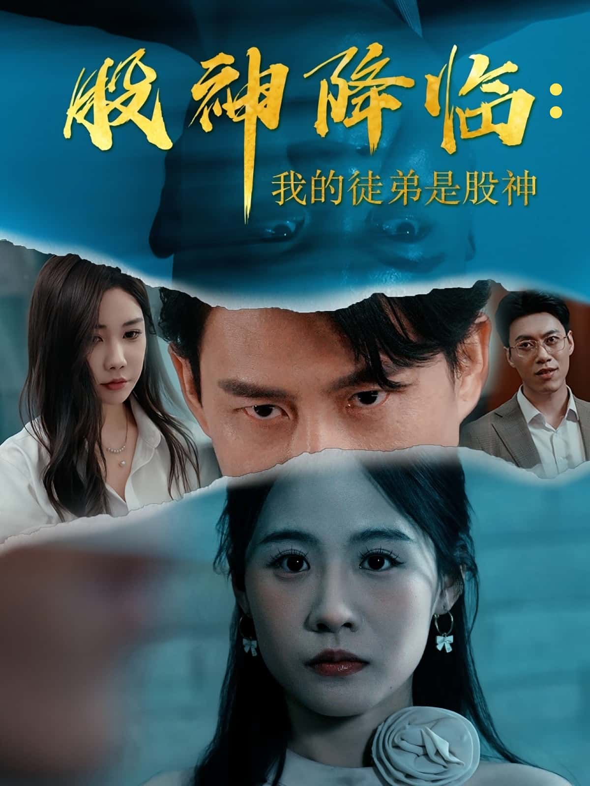 股神降临我的徒弟是股神-搞砸网络-www.gaoza.cn