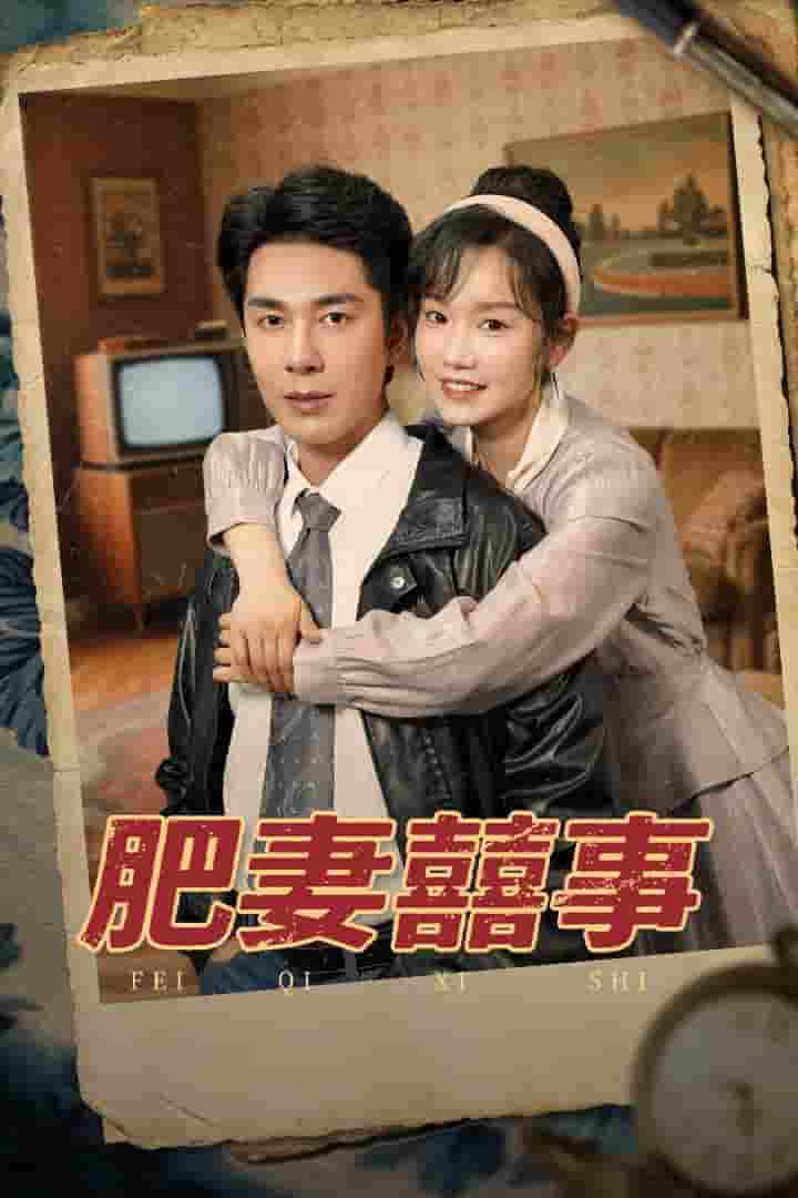 肥妻喜事&肥妻囍事-搞砸网络-www.gaoza.cn