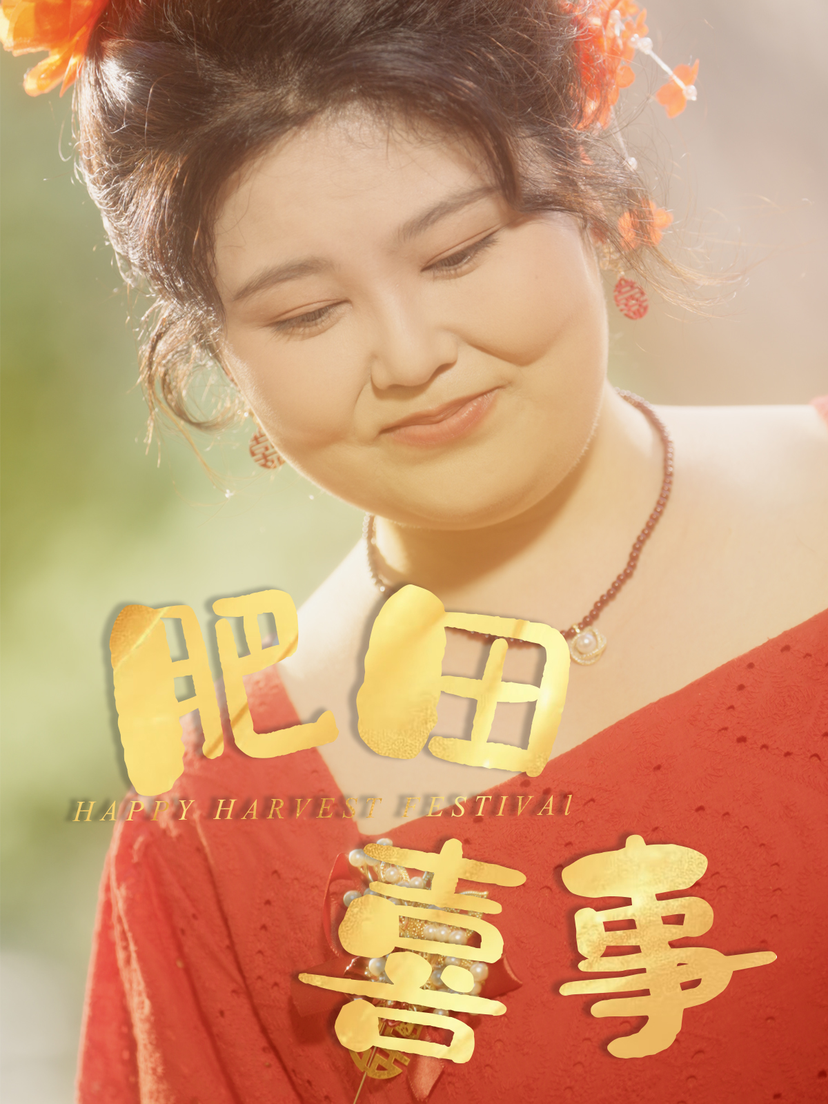 肥田喜事-搞砸网络-www.gaoza.cn