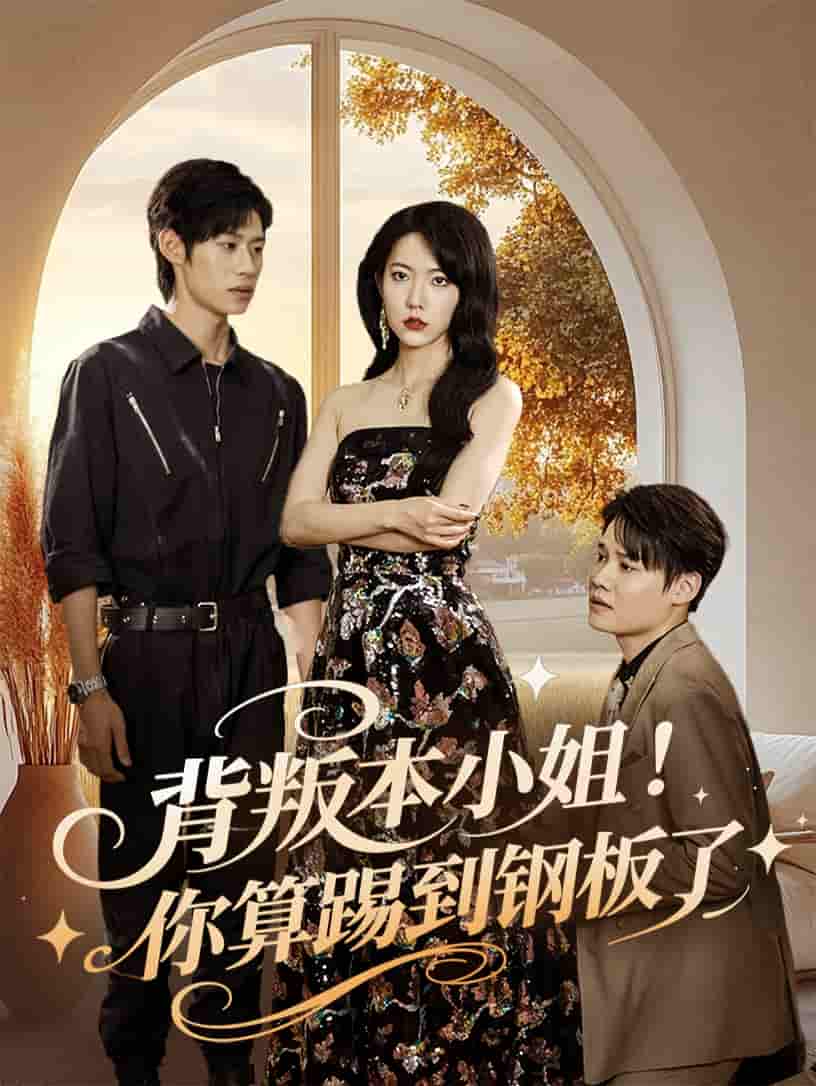 背叛本小姐你算踢到钢板了-搞砸网络-www.gaoza.cn