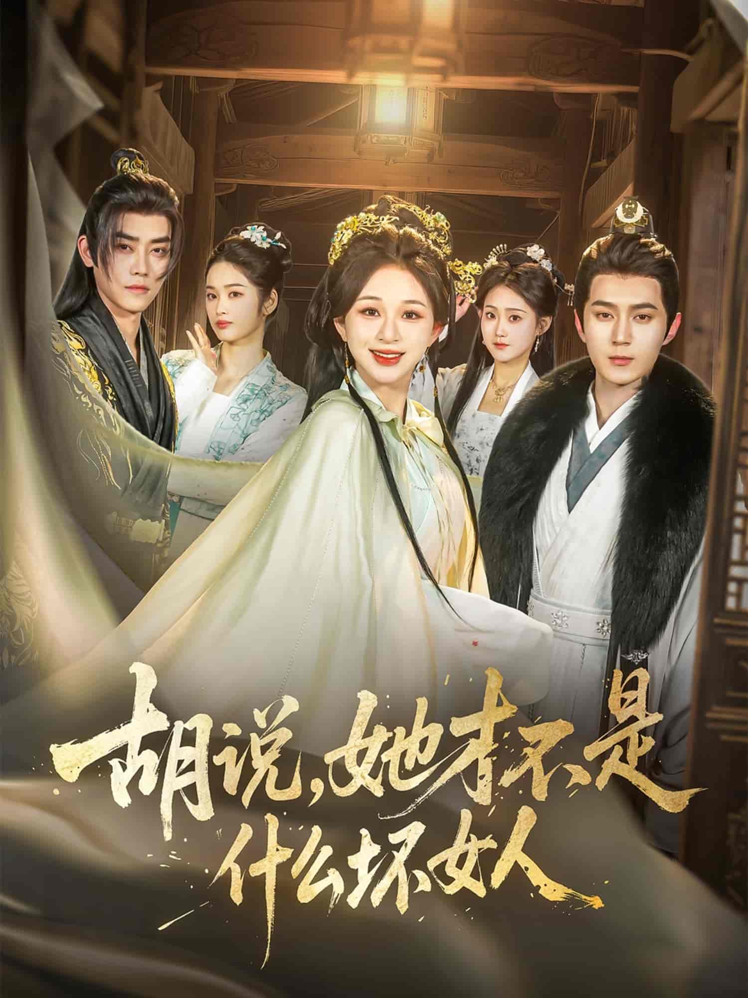 胡说，她才不是什么坏女人-搞砸网络-www.gaoza.cn
