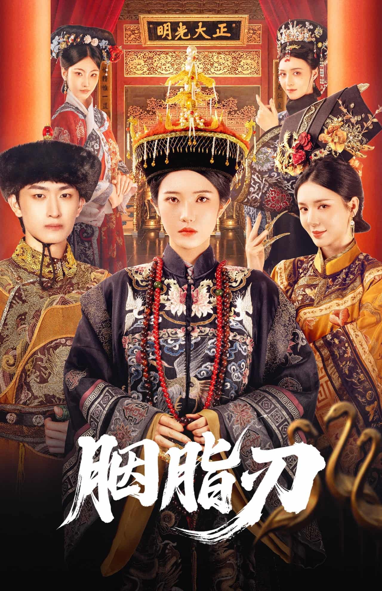 胭脂刃-搞砸网络-www.gaoza.cn