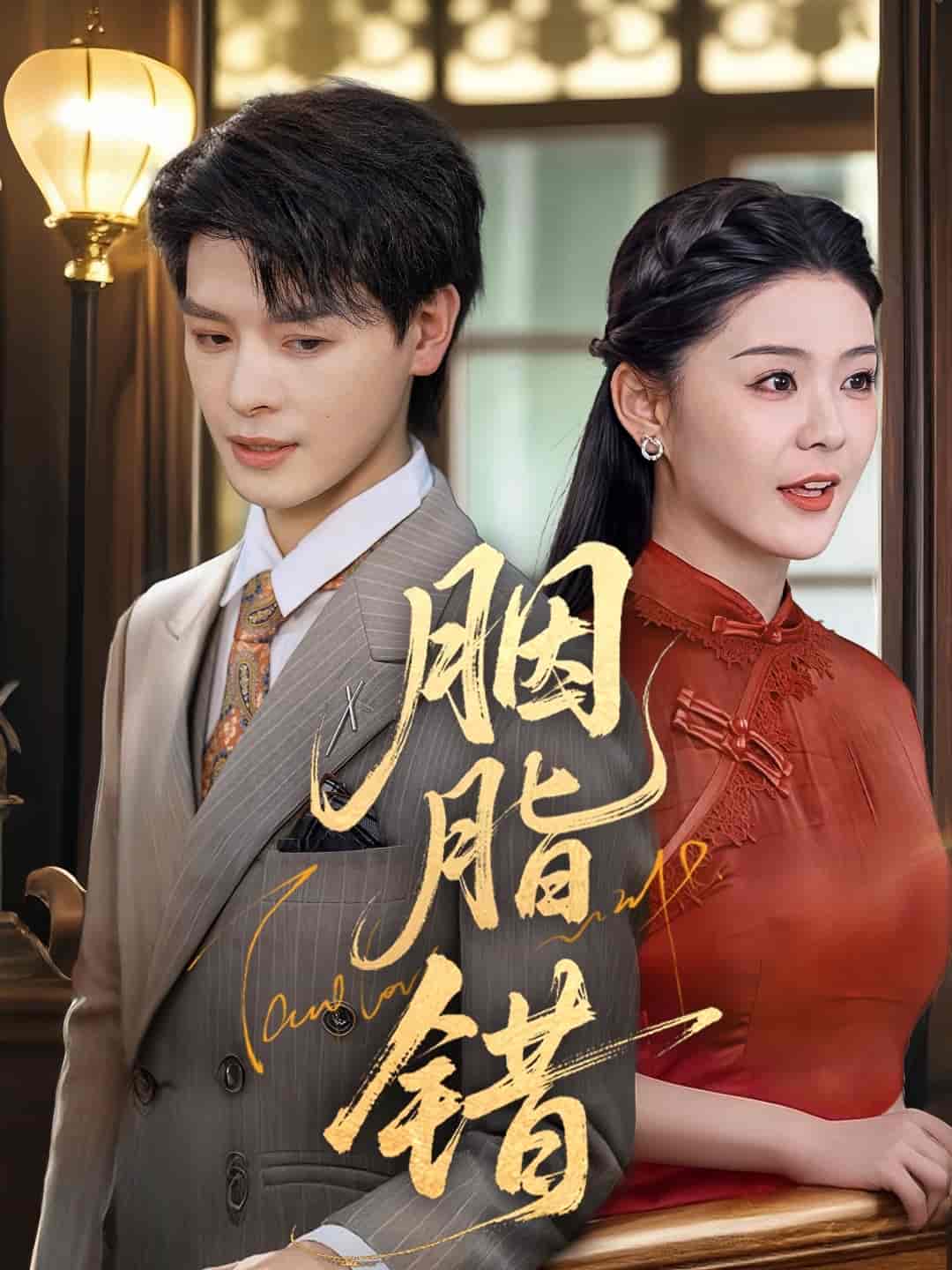 胭脂错-搞砸网络-www.gaoza.cn