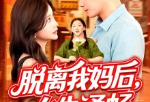 脱离我妈后人生通畅-搞砸网络-www.gaoza.cn