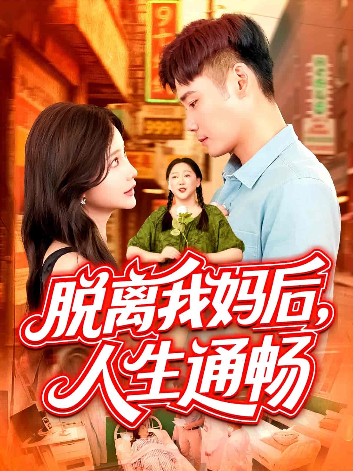 脱离我妈后人生通畅-搞砸网络-www.gaoza.cn