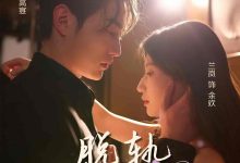 脱轨之余欢-搞砸网络-www.gaoza.cn