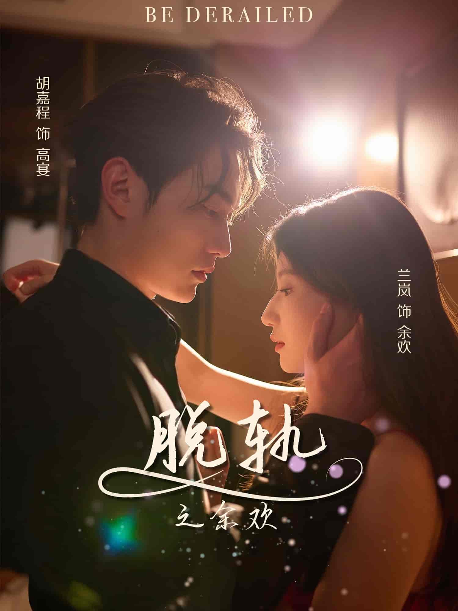 脱轨之余欢-搞砸网络-www.gaoza.cn