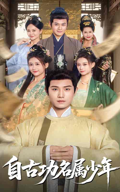 自古功名属少年-搞砸网络-www.gaoza.cn