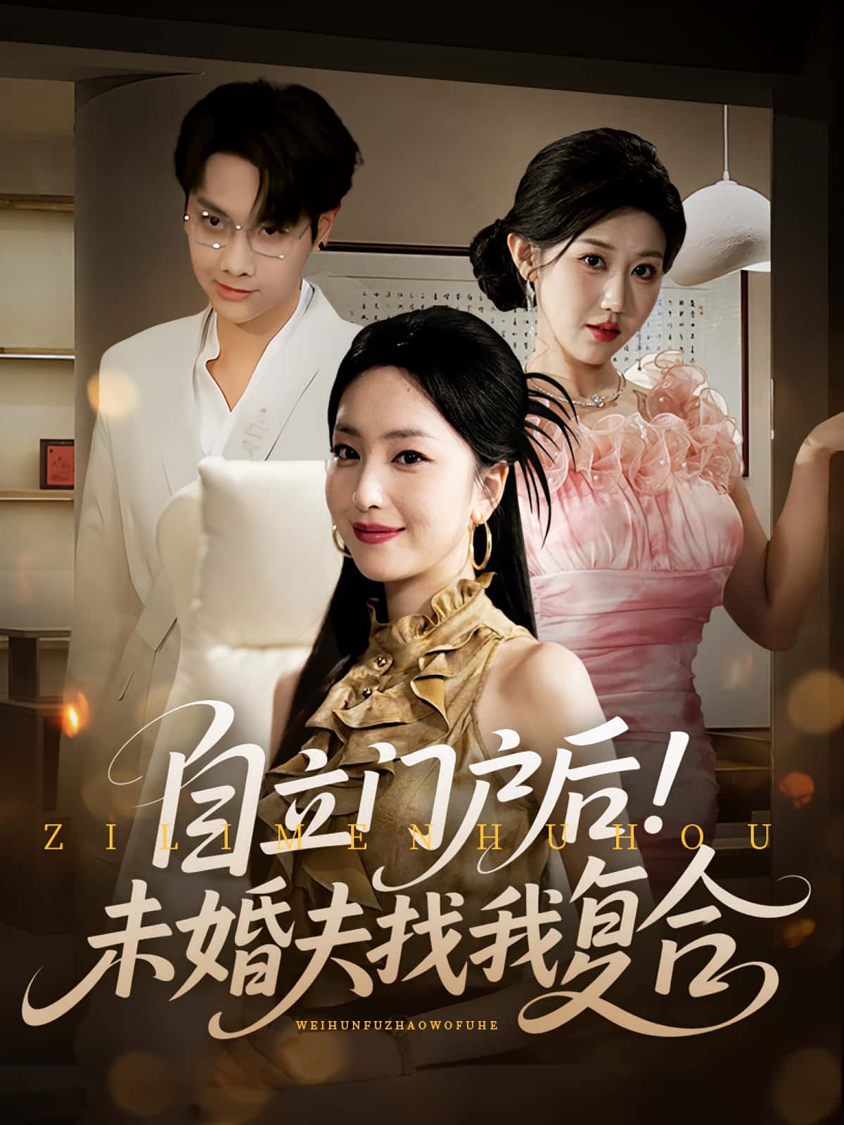 自立门户后未婚夫找我复合-搞砸网络-www.gaoza.cn