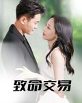 致命交易-搞砸网络-www.gaoza.cn