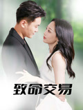 致命交易-搞砸网络-www.gaoza.cn