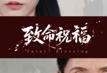 致命祝福-搞砸网络-www.gaoza.cn
