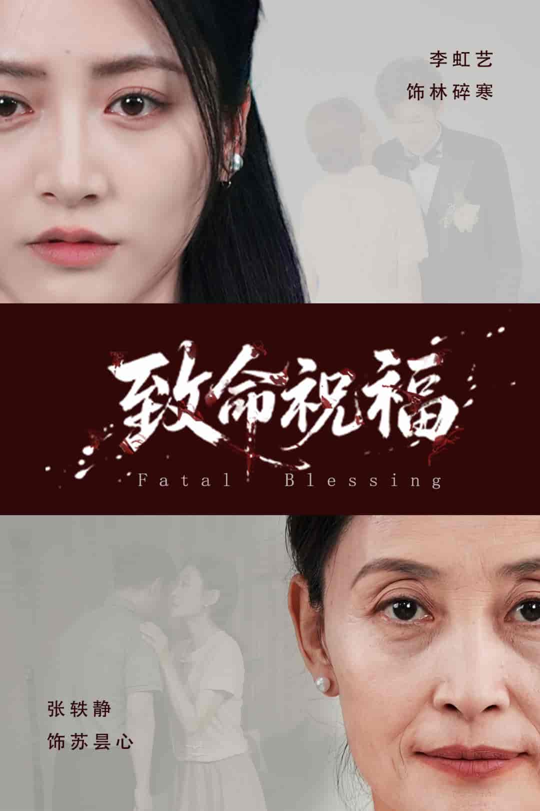 致命祝福-搞砸网络-www.gaoza.cn