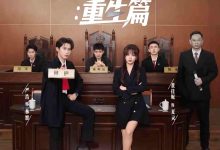 致命辩护重生篇-搞砸网络-www.gaoza.cn