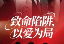 致命陷阱以爱为局-搞砸网络-www.gaoza.cn