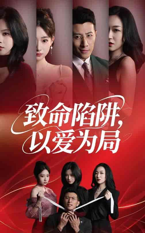 致命陷阱以爱为局-搞砸网络-www.gaoza.cn