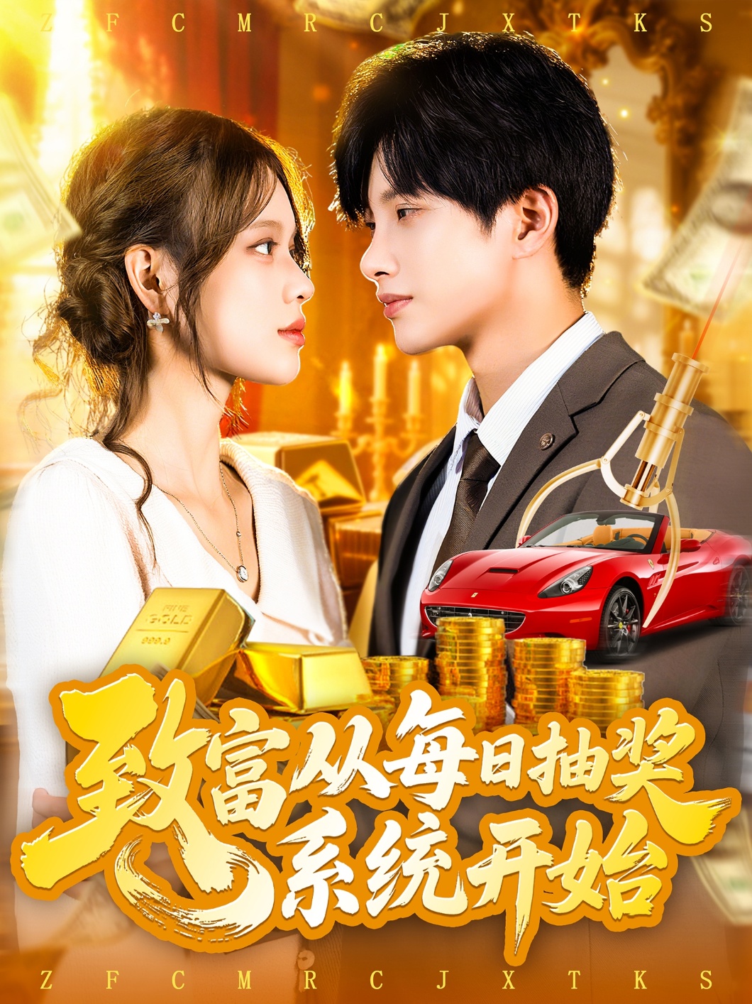 致富从每日抽奖系统开始-搞砸网络-www.gaoza.cn
