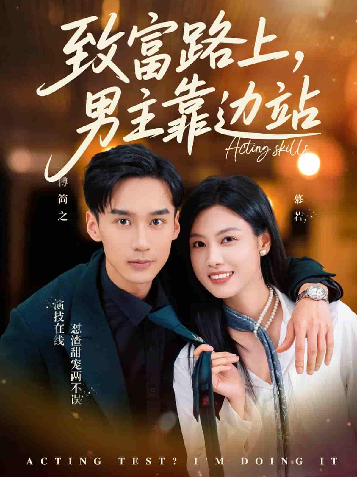 致富路上男主靠边站&考演技我在行啊-搞砸网络-www.gaoza.cn