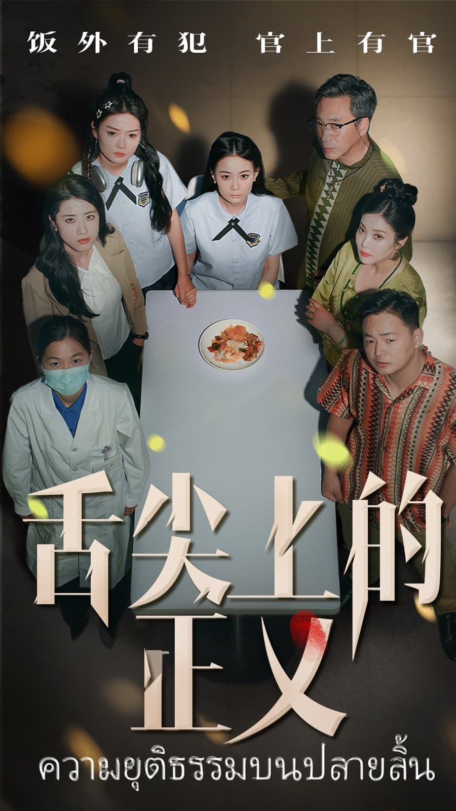 舌尖上的正义-搞砸网络-www.gaoza.cn