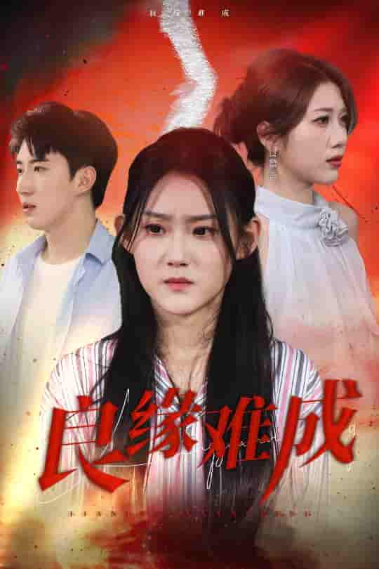 良缘难成-搞砸网络-www.gaoza.cn