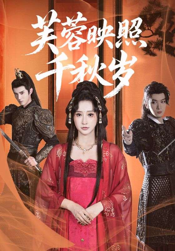 芙蓉映照千秋岁-搞砸网络-www.gaoza.cn