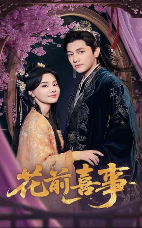 花前喜事-搞砸网络-www.gaoza.cn