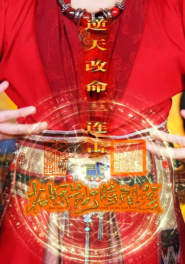 花妖乱了时间线2逆天改命三连击-搞砸网络-www.gaoza.cn