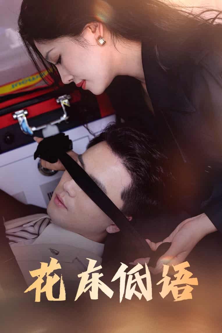 花床低语，烬余微光-搞砸网络-www.gaoza.cn