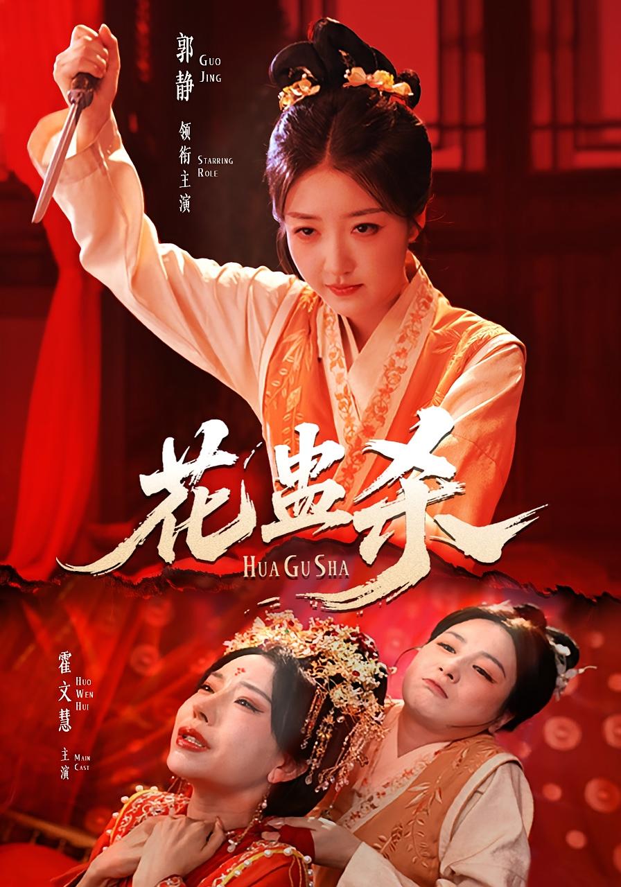 花蛊杀-搞砸网络-www.gaoza.cn