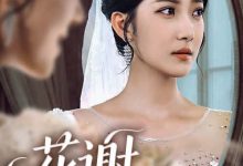 花谢不识君-搞砸网络-www.gaoza.cn