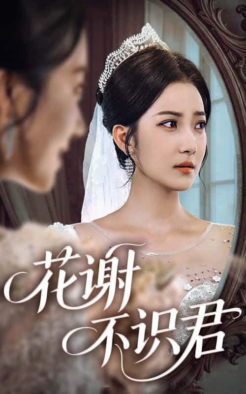 花谢不识君-搞砸网络-www.gaoza.cn