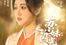 苏小妹闪光奇旅-搞砸网络-www.gaoza.cn